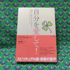 自分を愛して！ リズ・ブルボー著