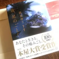 汝、星のごとく 文庫版　凪良 ゆう