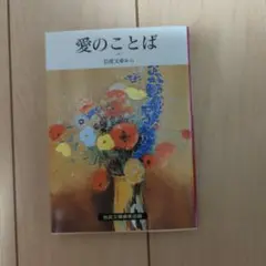 愛のことば 岩波文庫から