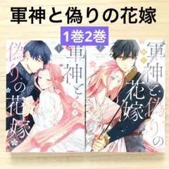 軍神と偽りの花嫁 2 TSUTAYA限定特典あり】『軍神と偽りの花嫁 2』お買い上げの方に