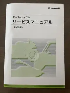 Z900RS サービスマニュアル　新品未使用 未開封品2018〜2025 2025年最新】サービスマニュアル z900rsの人気アイテム - メルカリ