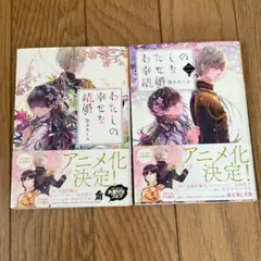 わたしの幸せな結婚 1巻 2巻 セット小説