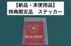 【激レア】　けいおん！　かきふらい　ステッカー　特典限定品　アニメ　漫画　百合