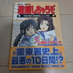 逮捕しちゃうぞ　攻略本