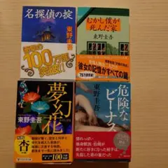 東野圭吾 夢幻花　名探偵の掟他 4冊セット