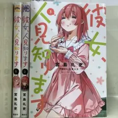 【漫画喫茶落ち】続刊 彼女、人見知ります 1から3巻セット　宮島礼吏