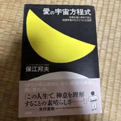 愛の宇宙方程式 : 合気を追い求めてきた物理学者のたどりついた世界