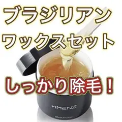 ⭐️全然痛くない!剛毛でもスッキリ♪ブラジリアンワックス 脱毛 ムダ毛対策