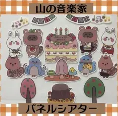 【完成品】山の音楽家　パネルシアター　お誕生日会　保育教材