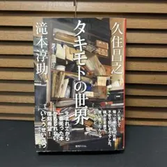 タキモトの世界 - メルカリ