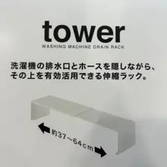 【新品未開封】tower 伸縮洗濯機排水口上ラック タワー 山崎実業 ホワイト