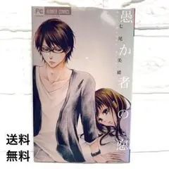 漫画 愚か者の恋 七尾美緒
