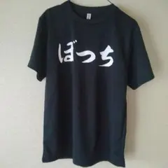 おもしろ Tシャツ ぼっち M