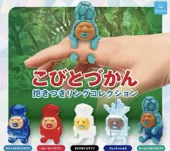 こびとづかん 抱きつきリングコレクション 全5種セット