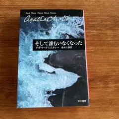 そして誰もいなくなった　アガサクリスティー