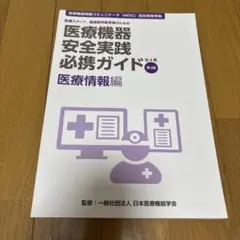 医療機器安全実践必携ガイド 医療情報編