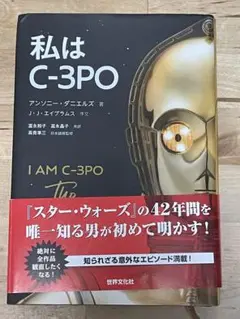 【帯付き、初版】『私は C-3PO 』 アンソニー・ダニエルズ