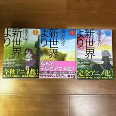 貴志祐介「新世界より」上中下セット