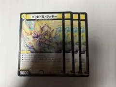 【翌日発送】ポッピ冠ラッキー　デュエル・マスターズ