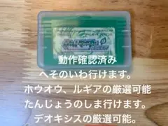 リーフグリーン【デオキシス・ホウオウ・ルギア厳選可能】