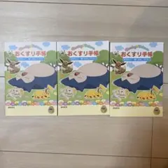 おくすり手帳　ポケットモンスター　3冊セット　お薬手帳