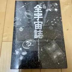 2025年最新】全宇宙誌の人気アイテム - メルカリ