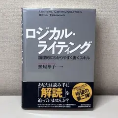 ロジカル・ライティング 照屋華子著