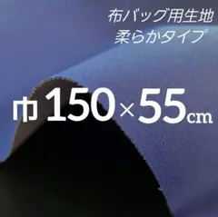 柔らか布バッグ用生地　薄手　芯地貼り　巾１５０✕５５cm 　ブルー