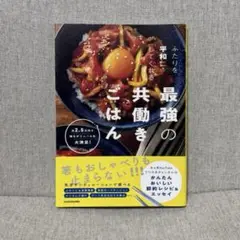 ふたりを平和にしてくれる最強の共働きごはん てりやきチャンネル