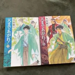 天まであがれ! 1 2巻セット
