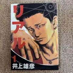 リアル 1 巻　井上井彦