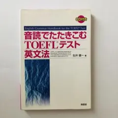 音読でたたきこむTOEFLテスト英文法