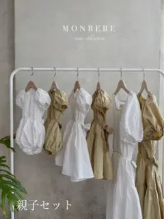 monbebe コットンキャンディワンピース　親子セット ⚠️値下げ中