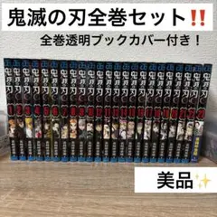 鬼滅の刃 漫画 全巻 セット