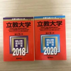 立教大学 赤本　2018年　2020年