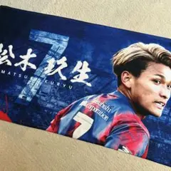 FC東京　タオル　松木玖生