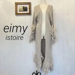 《美品》eimy istoire ロングニットカーディガン フリンジ