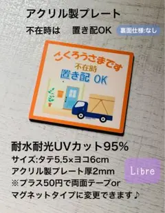 アクリル製プレート　置き配　ハンドメイド