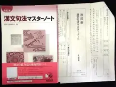 ◆「改訂版　漢文句法マスターノート」◆問題/解答/テスト 計3冊◆数研出版◆