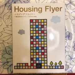 ハウジングフライヤー