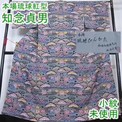 期間限定セール20%off! 本場琉球紅型 知念貞男 小紋 未使用m-kk550