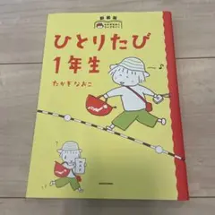 ひとりたび 1年生 KADOKAWA たかぎなおこ
