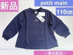新品　タグ付き　petit main girlsトレーナー　ネイビー　紺110㎝