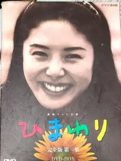 【貴重レア】NHKドラマ　朝の連続テレビ小説　ひまわり　松嶋菜々子☆ドラマガイド Amazon.co.jp: 連続テレビ小説 ひまわり 完全版 第一集 DVD-BOX