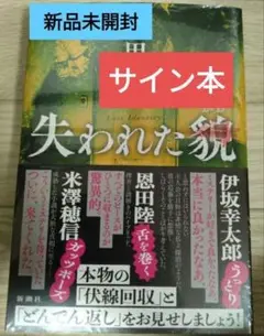 【サイン本】櫻田智也『失われた貌』新品未開封