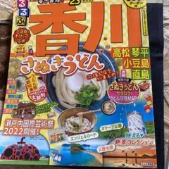 るるぶ香川 高松 琴平 小豆島 直島'23