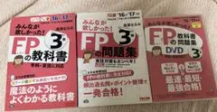 FP3級　教科書・問題集・DVD セット