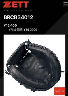 ZETT BRCB34012 黒 キャッチャーグローブ