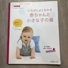 いちばんよくわかる 赤ちゃんと小さな子の服
