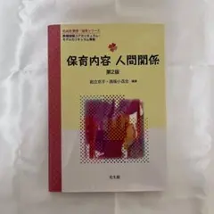 保育内容 人間関係 第2版